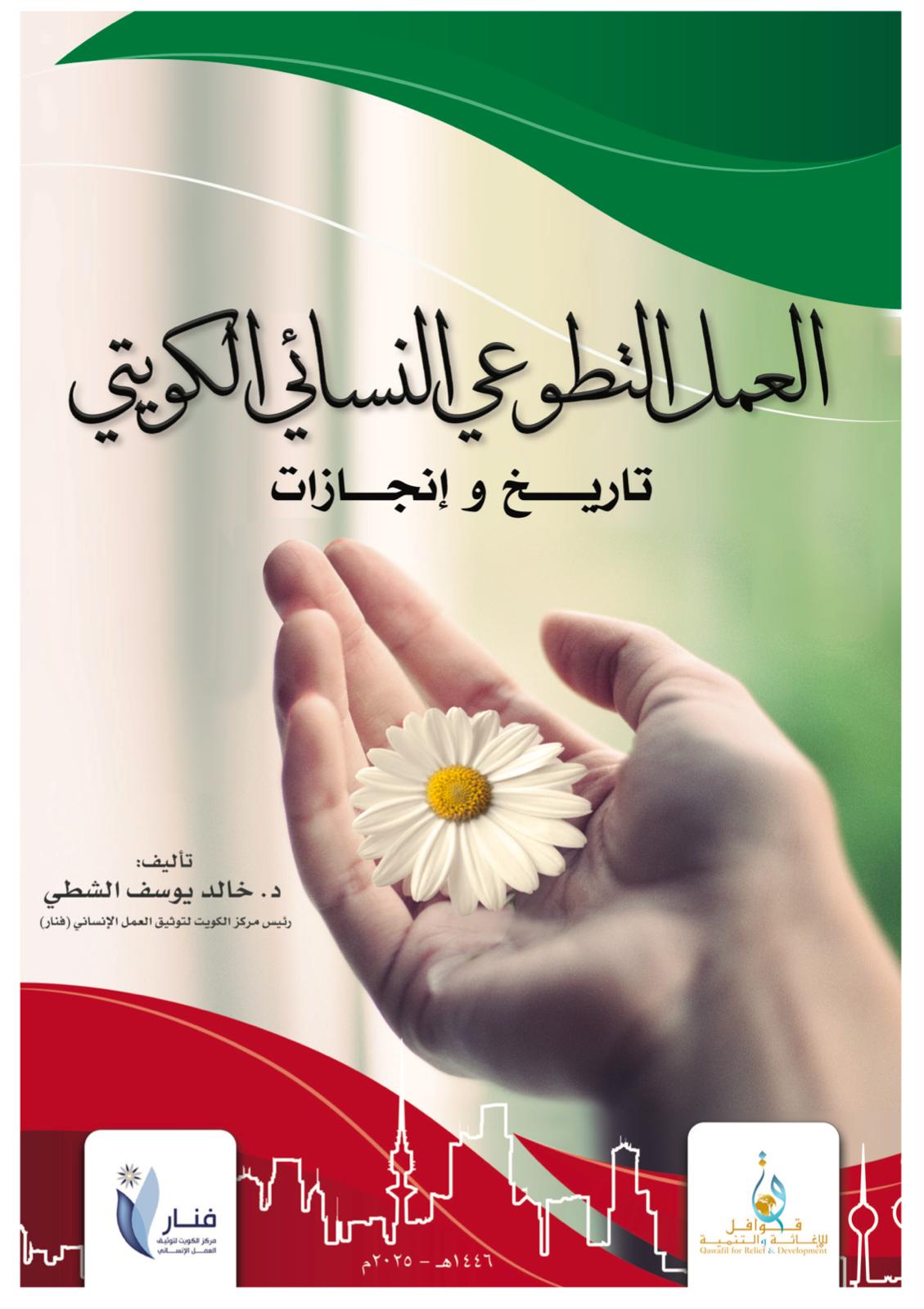 صدور كتاب العمل التطوعي النسائي الكويتي تاريخ وإنجازات